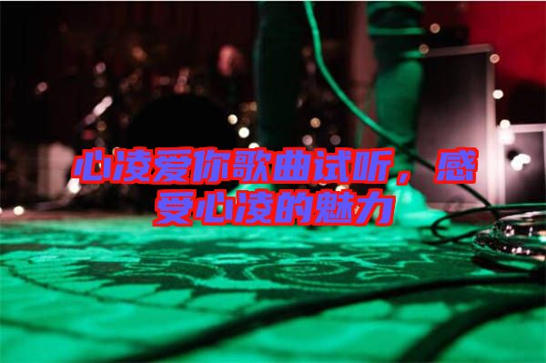心凌愛你歌曲試聽，感受心凌的魅力