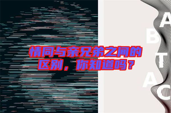 情同與親兄弟之間的區(qū)別，你知道嗎？