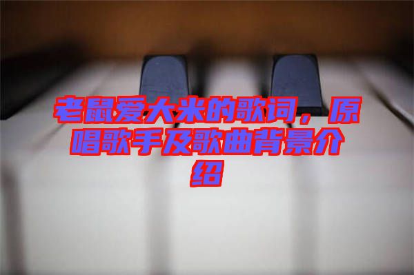 老鼠愛大米的歌詞，原唱歌手及歌曲背景介紹