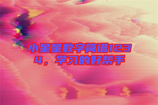 小星星數(shù)字簡(jiǎn)譜1234，學(xué)習(xí)的好幫手