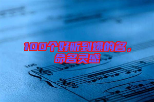 100個好聽到爆的名，命名靈感
