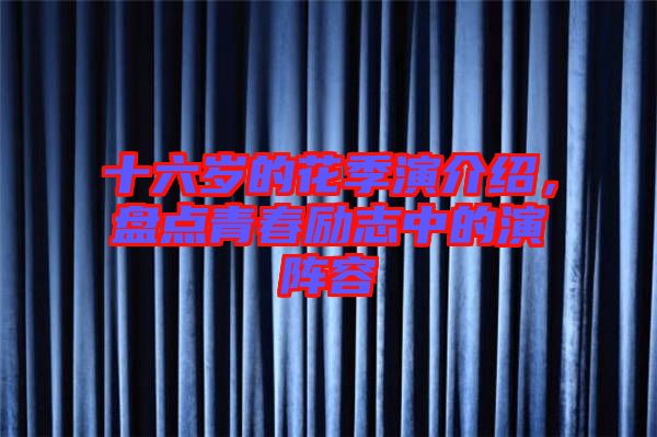 十六歲的花季演介紹，盤點青春勵志中的演陣容