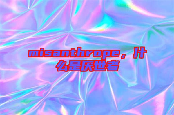 misanthrope，什么是厭世者