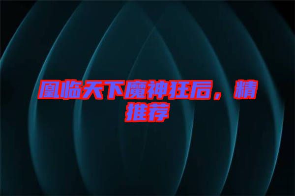 凰臨天下魔神狂后，精推薦