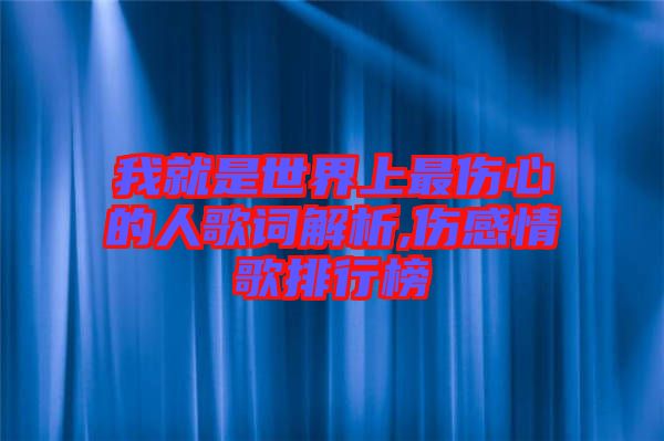 我就是世界上最傷心的人歌詞解析,傷感情歌排行榜