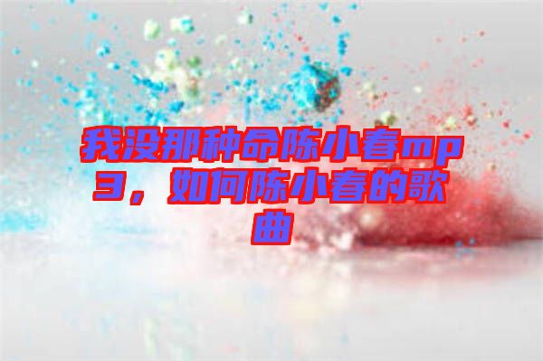 我沒那種命陳小春mp3，如何陳小春的歌曲
