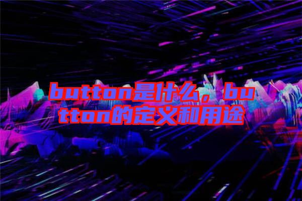 button是什么，button的定義和用途