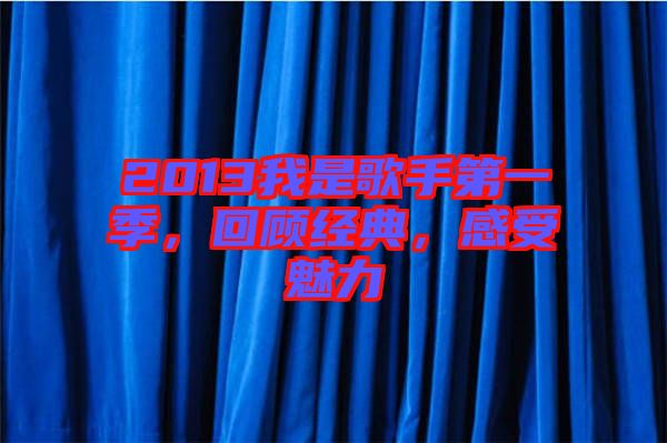 2013我是歌手第一季，回顧經(jīng)典，感受魅力