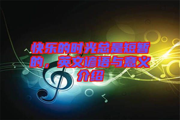 快樂的時光總是短暫的，英文諺語與意義介紹