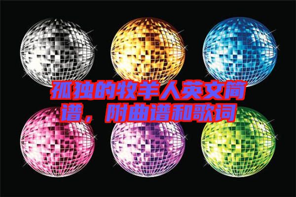 孤獨的牧羊人英文簡譜，附曲譜和歌詞