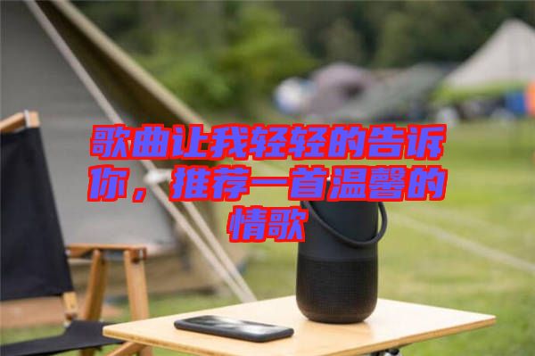 歌曲讓我輕輕的告訴你，推薦一首溫馨的情歌