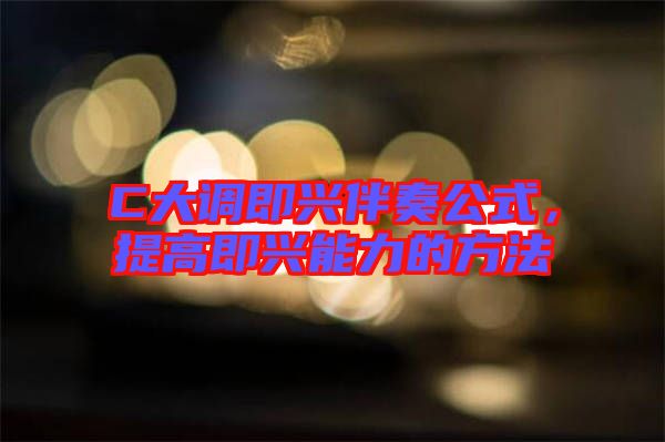 C大調即興伴奏公式，提高即興能力的方法