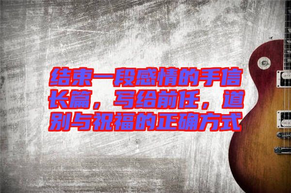結束一段感情的手信長篇，寫給前任，道別與祝福的正確方式