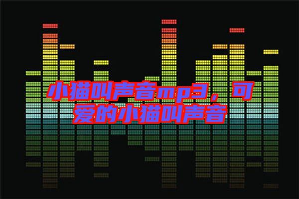 小貓叫聲音mp3，可愛(ài)的小貓叫聲音