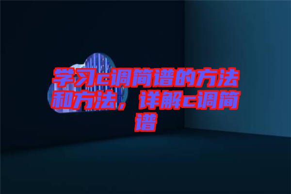 學習c調(diào)簡譜的方法和方法，詳解c調(diào)簡譜