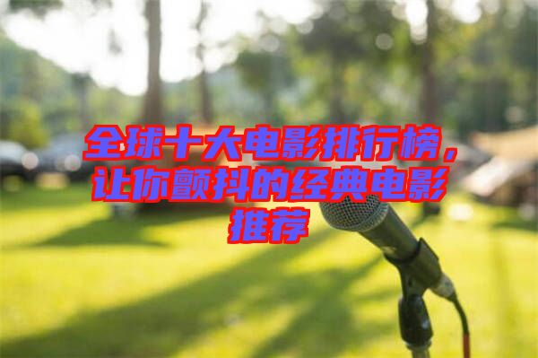 全球十大電影排行榜，讓你顫抖的經(jīng)典電影推薦