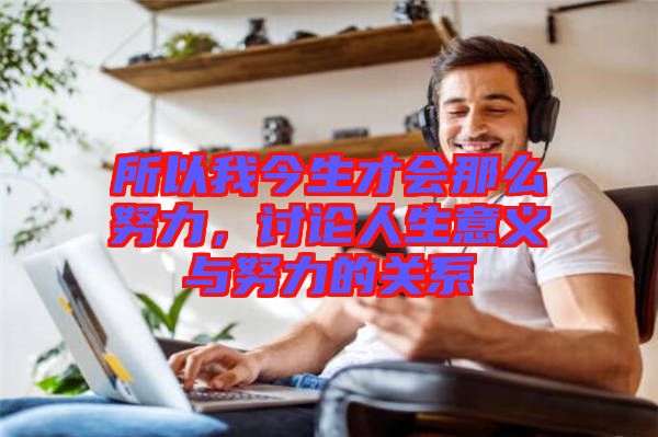 所以我今生才會(huì)那么努力，討論人生意義與努力的關(guān)系