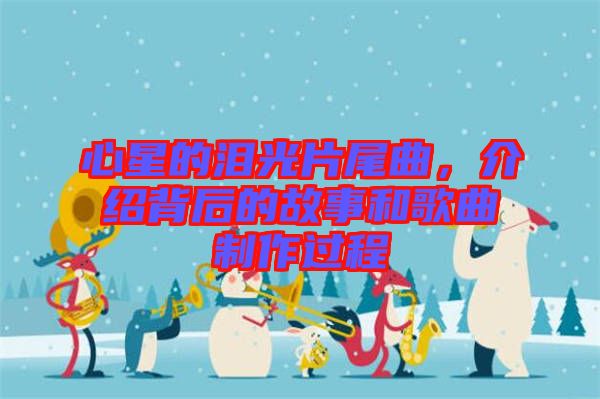 心星的淚光片尾曲，介紹背后的故事和歌曲制作過(guò)程