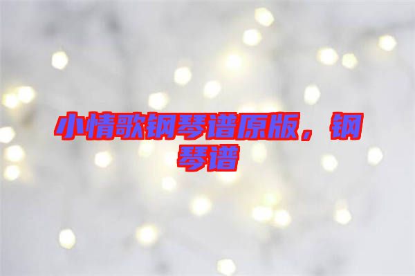 小情歌鋼琴譜原版，鋼琴譜