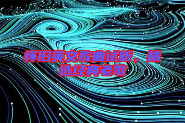 懷舊英文歌曲試聽，精選經(jīng)典老歌