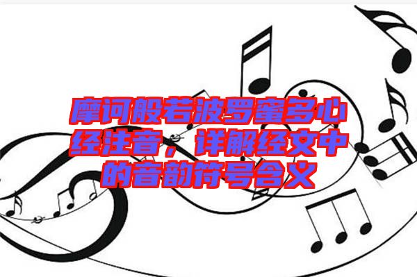 摩訶般若波羅蜜多心經注音，詳解經文中的音韻符號含義