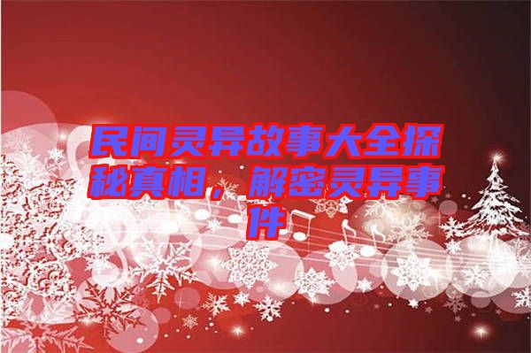 民間靈異故事大全探秘真相，解密靈異事件