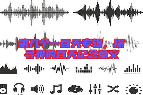 第幾個一百天專輯，探尋界的百天紀(jì)念意義