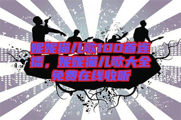 妮妮貓兒歌100首連播，妮妮貓兒歌大全免費(fèi)在線收聽