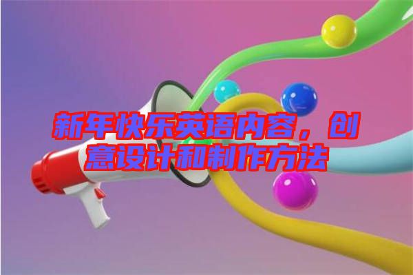 新年快樂(lè)英語(yǔ)內(nèi)容，創(chuàng)意設(shè)計(jì)和制作方法