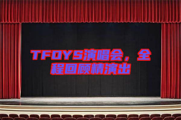 TFOYS演唱會(huì)，全程回顧精演出