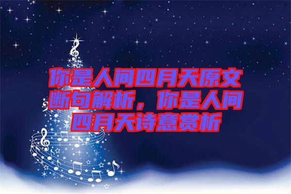 你是人間四月天原文斷句解析，你是人間四月天詩意賞析