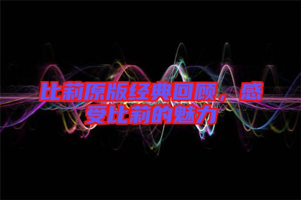 比莉原版經(jīng)典回顧，感受比莉的魅力