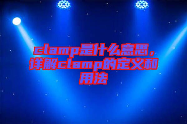clamp是什么意思，詳解clamp的定義和用法