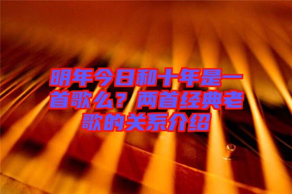 明年今日和十年是一首歌么？兩首經(jīng)典老歌的關(guān)系介紹