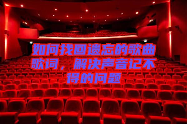 如何找回遺忘的歌曲歌詞，解決聲音記不得的問題