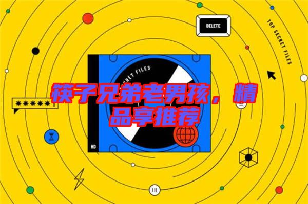 筷子兄弟老男孩，精品享推薦