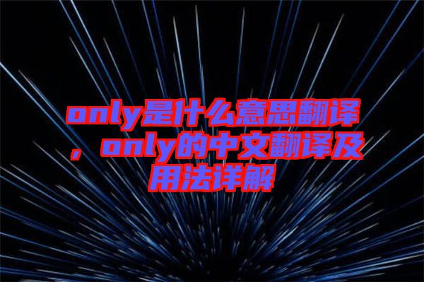 only是什么意思翻譯，only的中文翻譯及用法詳解