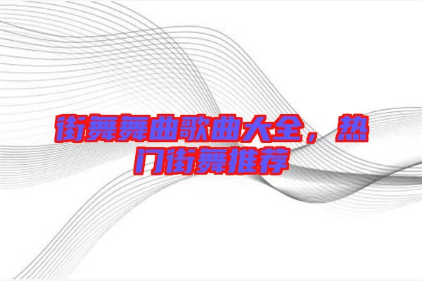 街舞舞曲歌曲大全，熱門(mén)街舞推薦