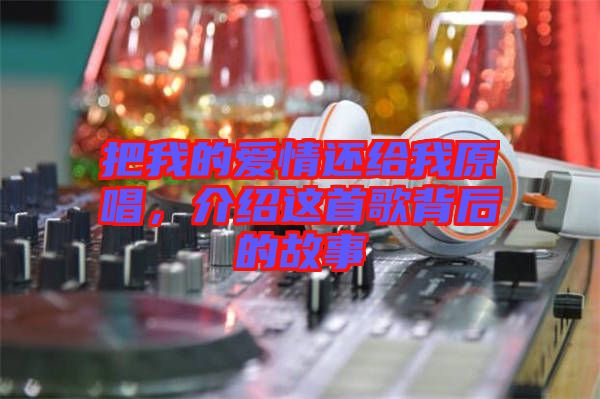 把我的愛情還給我原唱，介紹這首歌背后的故事