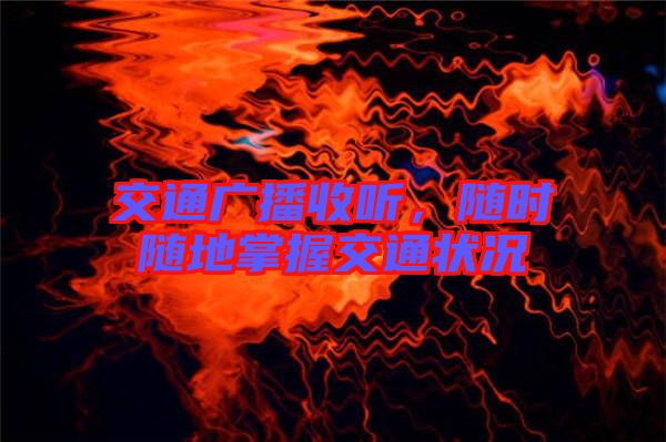 交通廣播收聽，隨時(shí)隨地掌握交通狀況