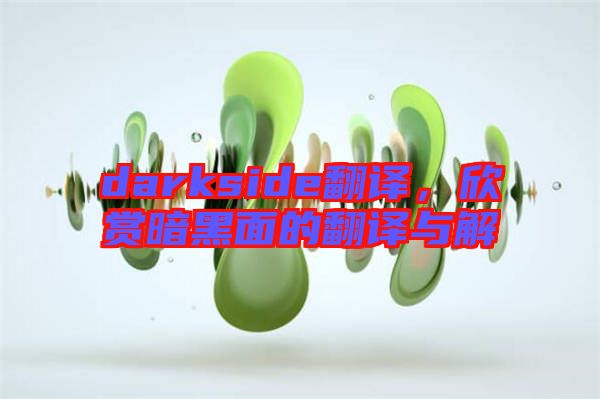 darkside翻譯，欣賞暗黑面的翻譯與解