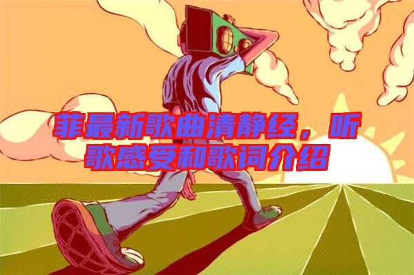 菲最新歌曲清靜經(jīng)，聽(tīng)歌感受和歌詞介紹