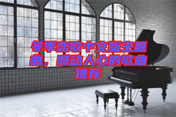 冬季戀歌中文版主題曲，感動(dòng)人心的歌曲推薦