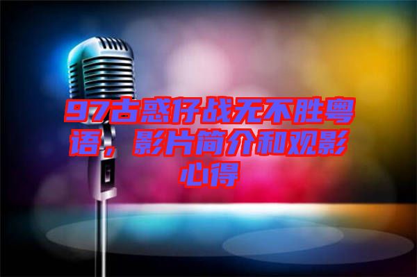 97古惑仔戰(zhàn)無不勝粵語，影片簡介和觀影心得