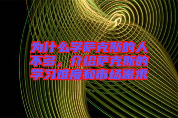 為什么學(xué)薩克斯的人不多，介紹薩克斯的學(xué)習(xí)難度和市場(chǎng)需求