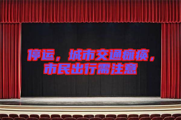 停運，城市交通癱瘓，市民出行需注意
