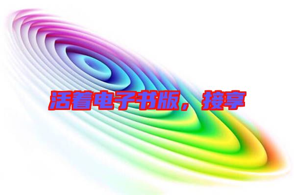 活著電子書(shū)版，接享