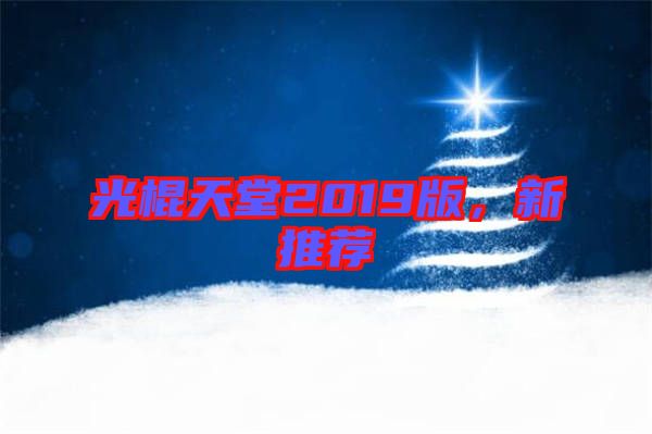 光棍天堂2019版，新推薦