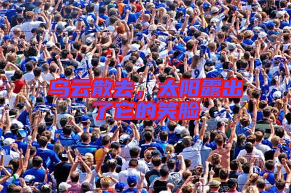 烏云散去，太陽露出了它的笑臉