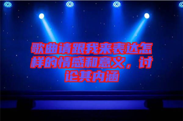 歌曲請跟我來表達怎樣的情感和意義，討論其內(nèi)涵